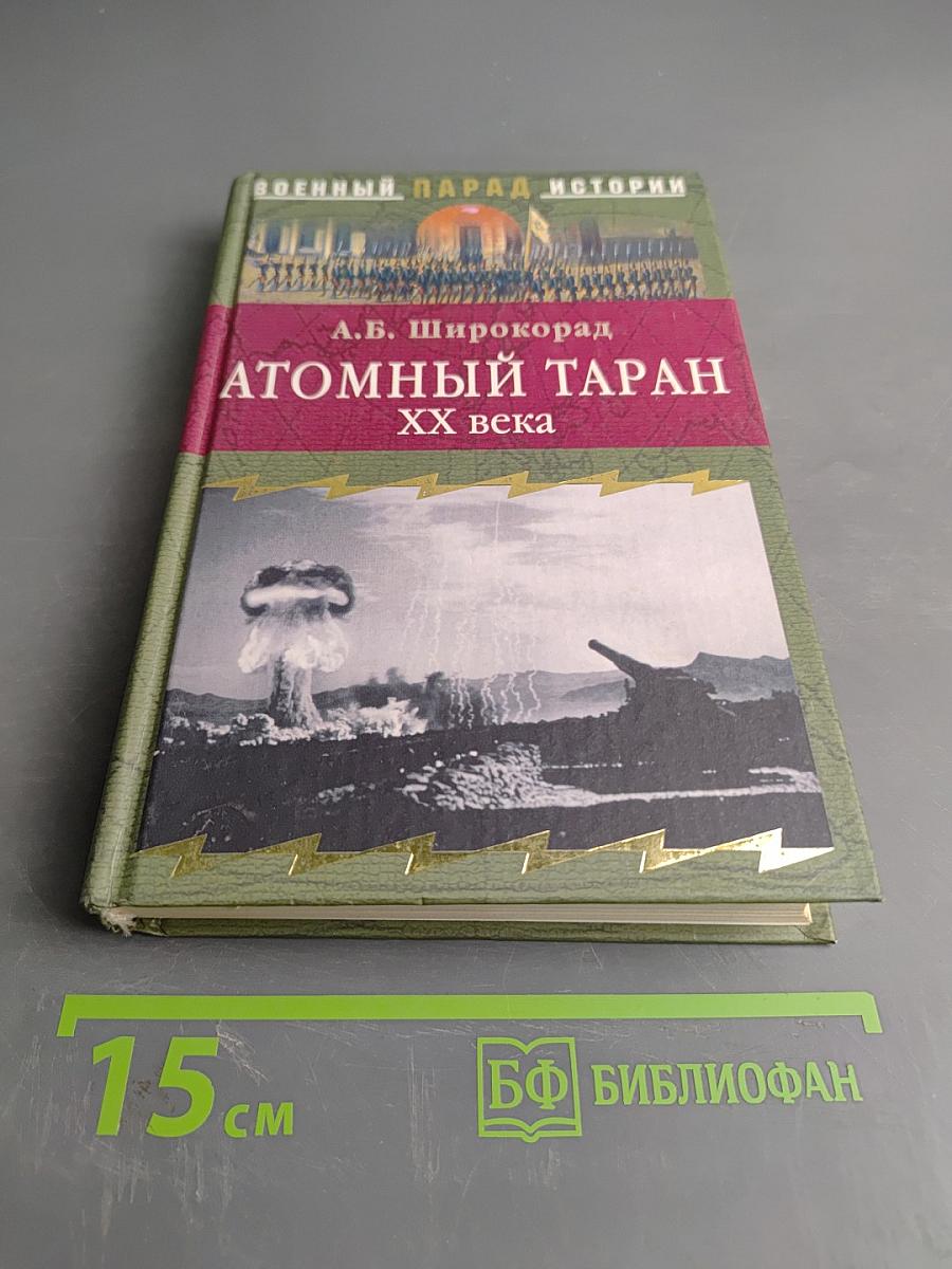 Атомный таран. ХХ века