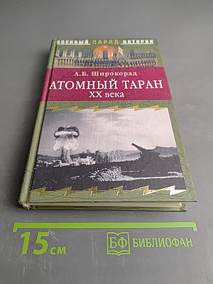 Атомный таран. ХХ века