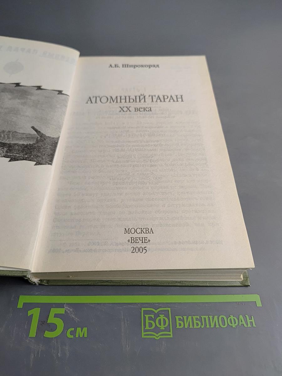 Атомный таран. ХХ века