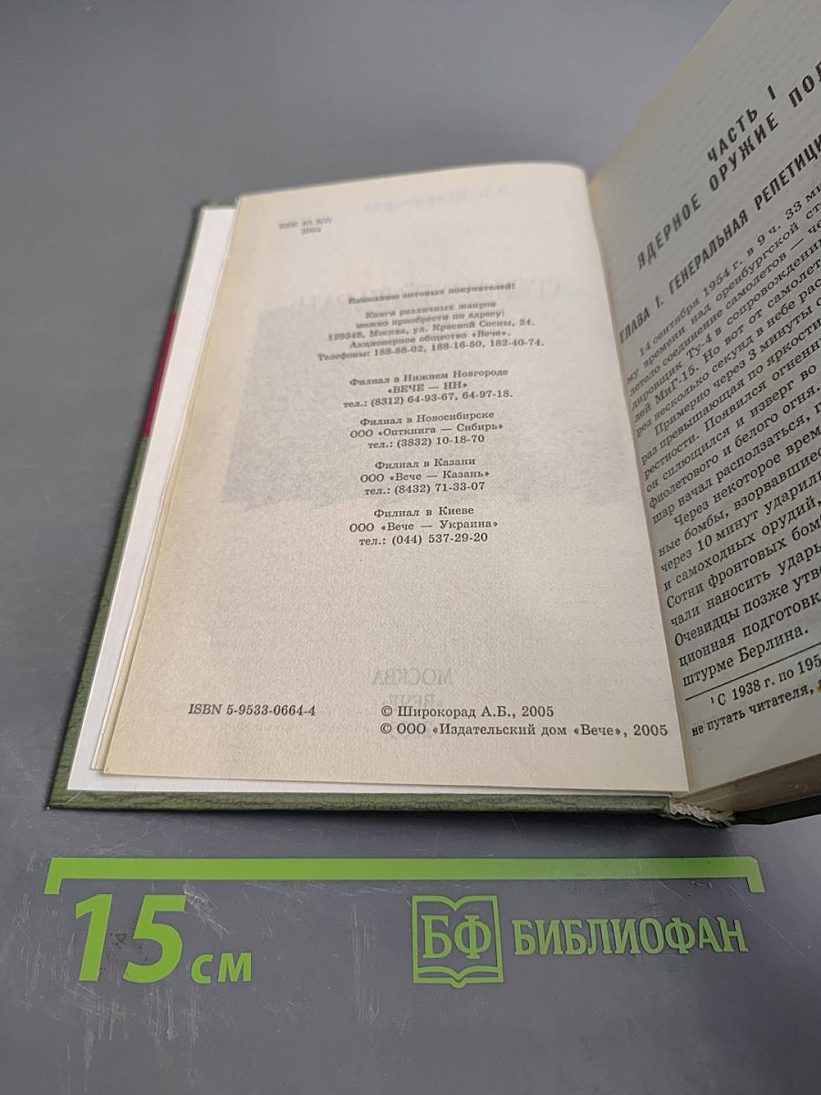 Атомный таран. ХХ века