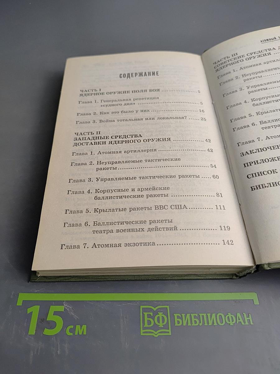 Атомный таран. ХХ века