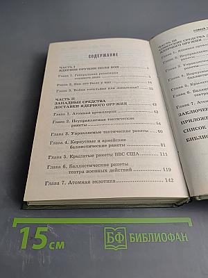 Атомный таран. ХХ века