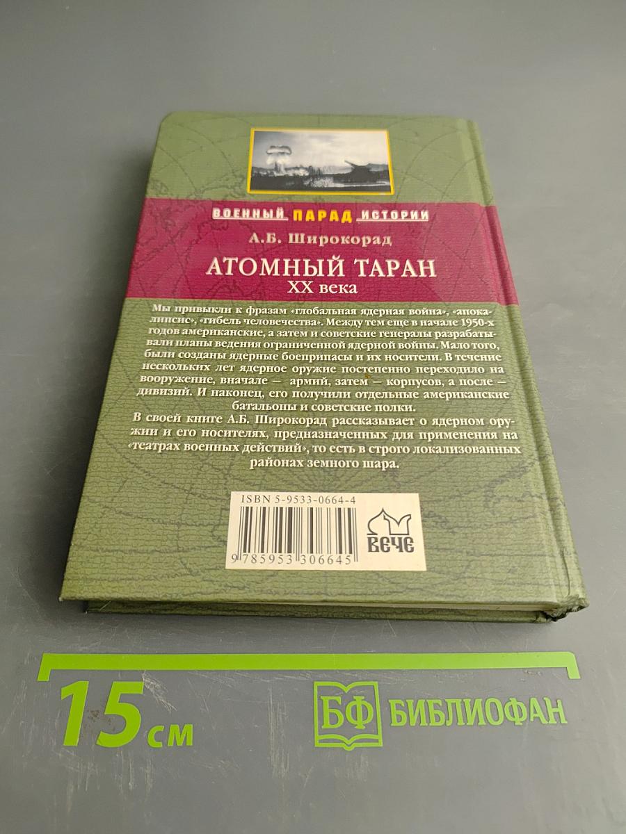 Атомный таран. ХХ века