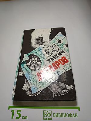Двадцать пять тысяч долларов. Сборник. Выпуск 1