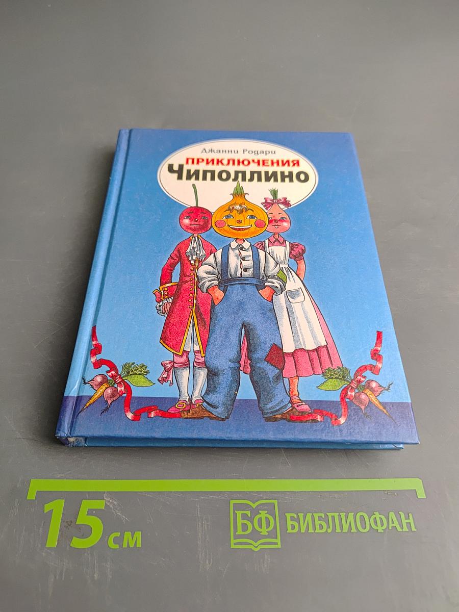 Приключения Чиполлино