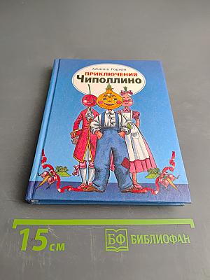 Приключения Чиполлино