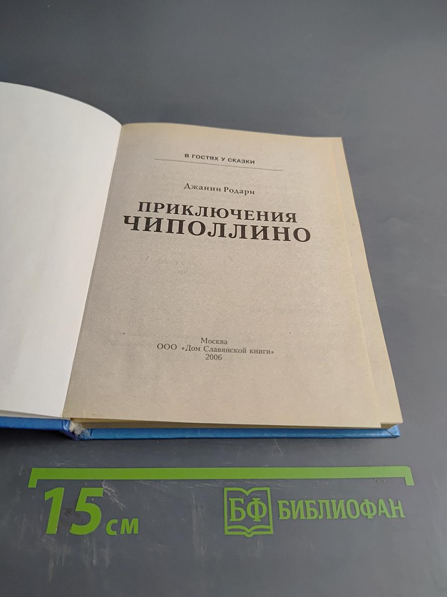 Приключения Чиполлино