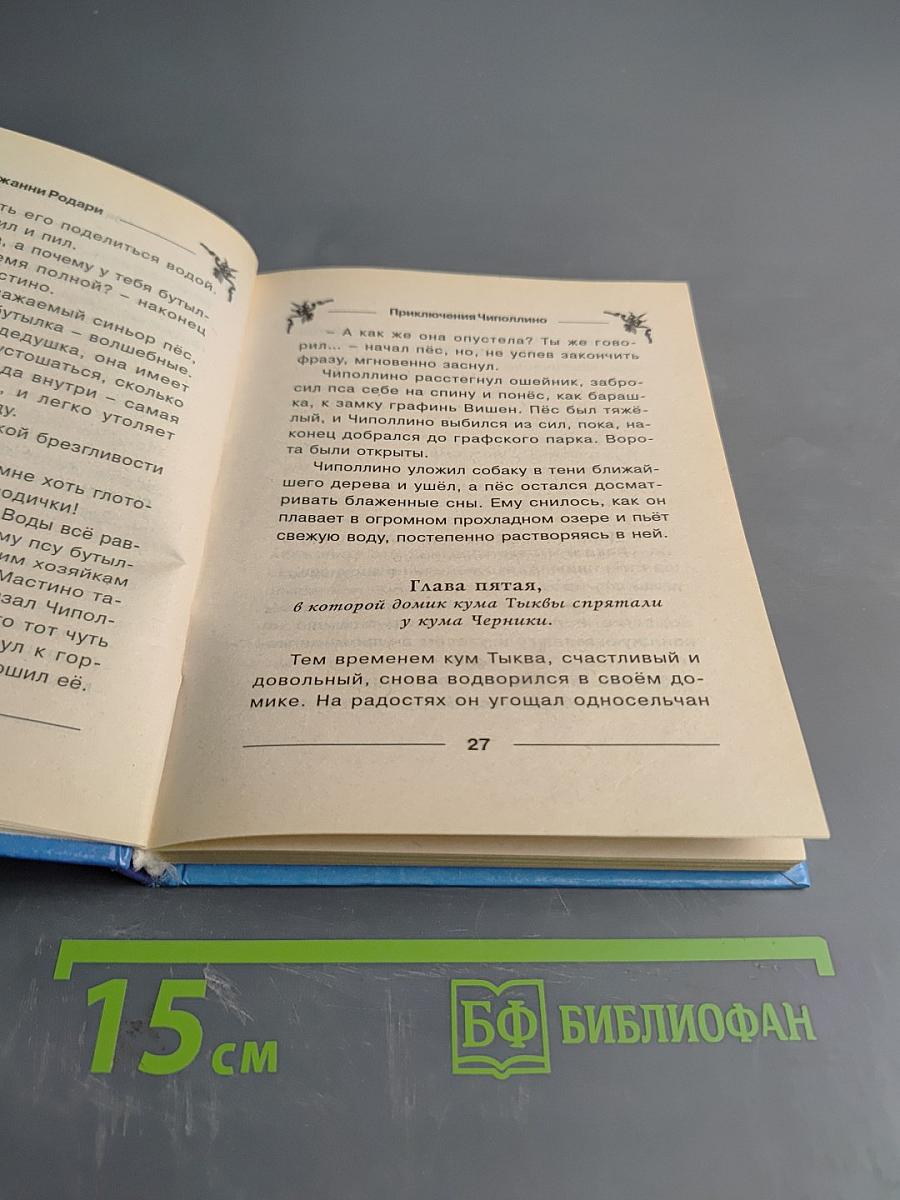 Приключения Чиполлино
