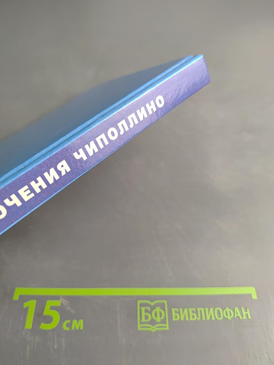Приключения Чиполлино