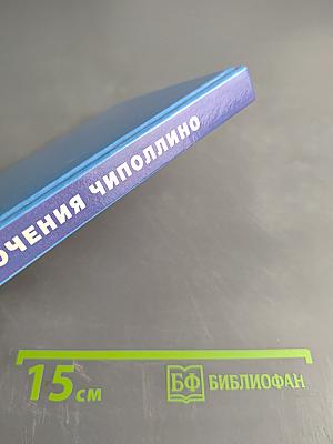 Приключения Чиполлино