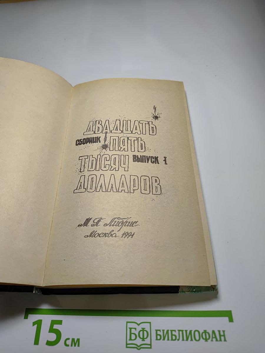 Двадцать пять тысяч долларов. Сборник. Выпуск 1