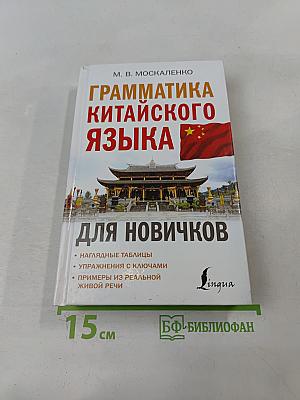 Грамматика китайского языка для новичков