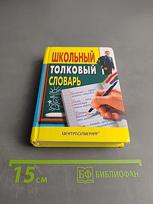 Школьный толковый словарь русского языка
