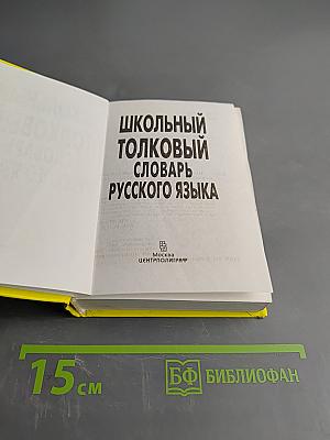 Школьный толковый словарь русского языка