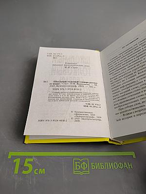 Школьный толковый словарь русского языка