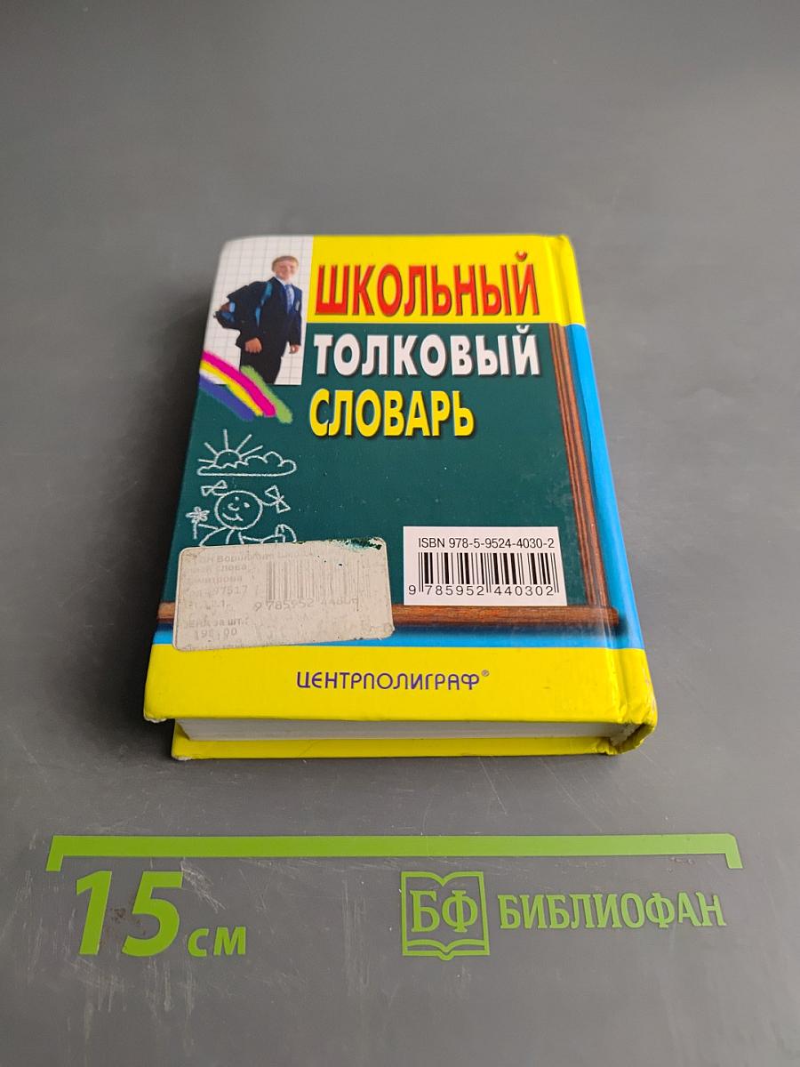 Школьный толковый словарь русского языка