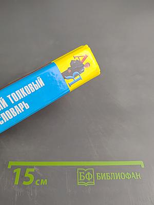 Школьный толковый словарь русского языка