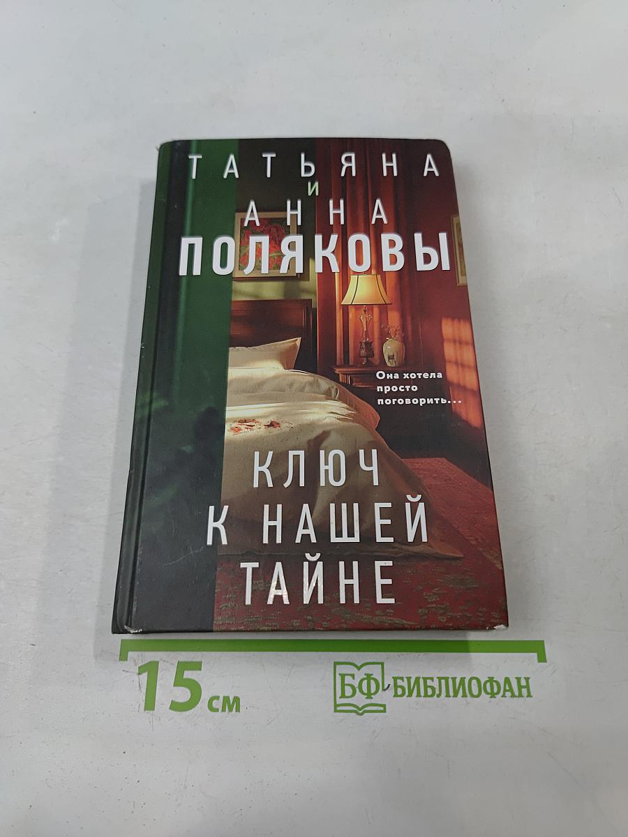 Ключ к нашей тайне