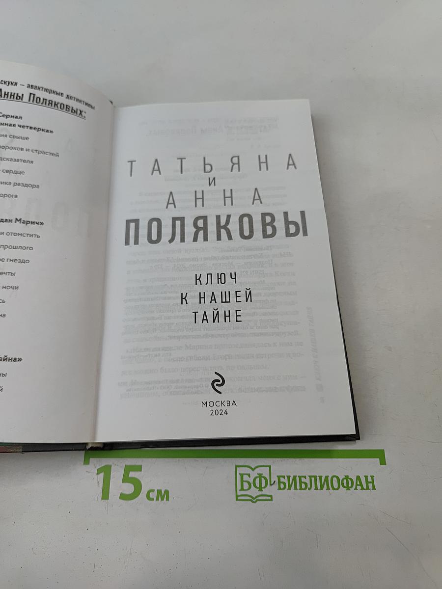 Ключ к нашей тайне