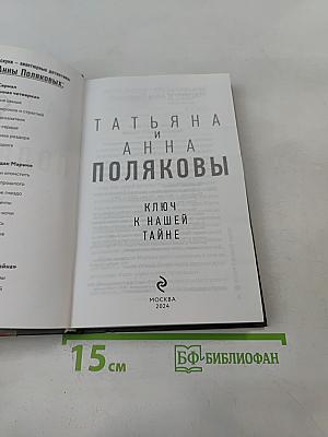 Ключ к нашей тайне