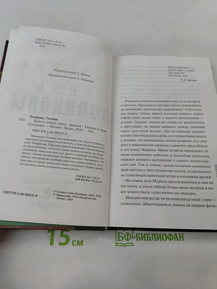 Ключ к нашей тайне