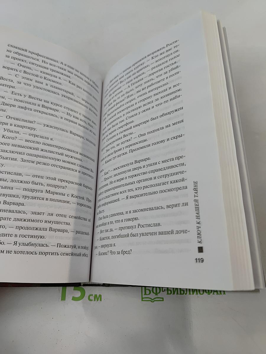 Ключ к нашей тайне