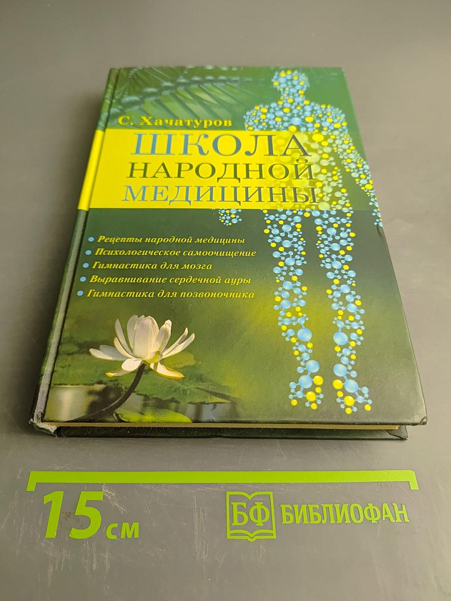 Школа народной медицины