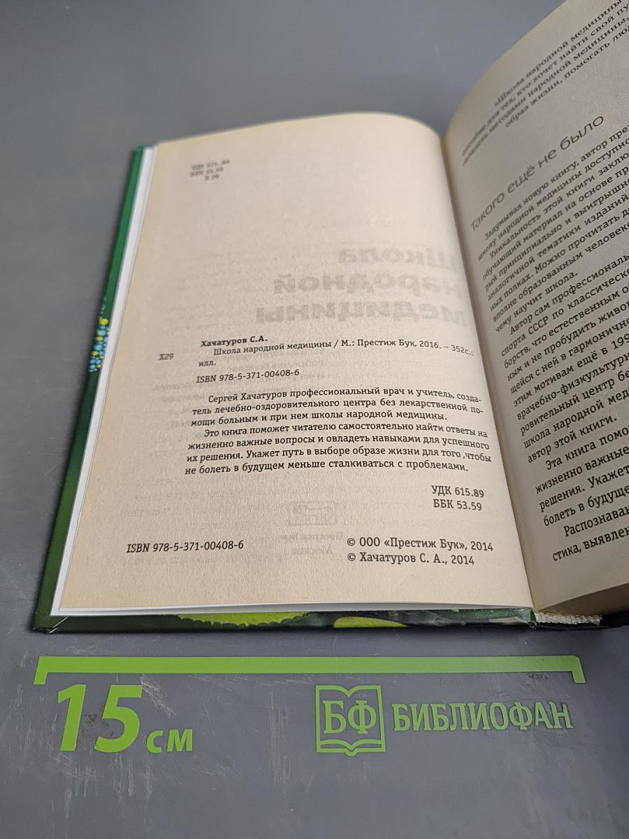 Школа народной медицины