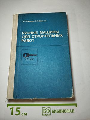 Ручные машины для строительных работ