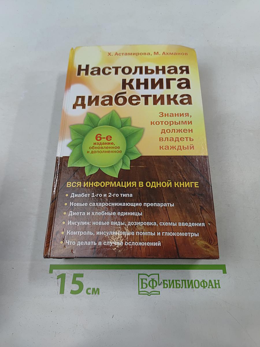 Настольная книга диабетика