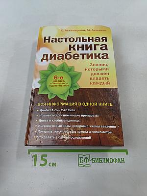 Настольная книга диабетика
