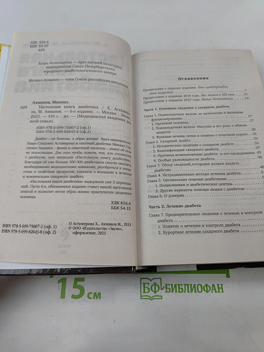 Настольная книга диабетика