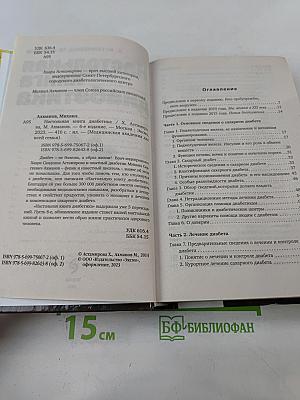 Настольная книга диабетика