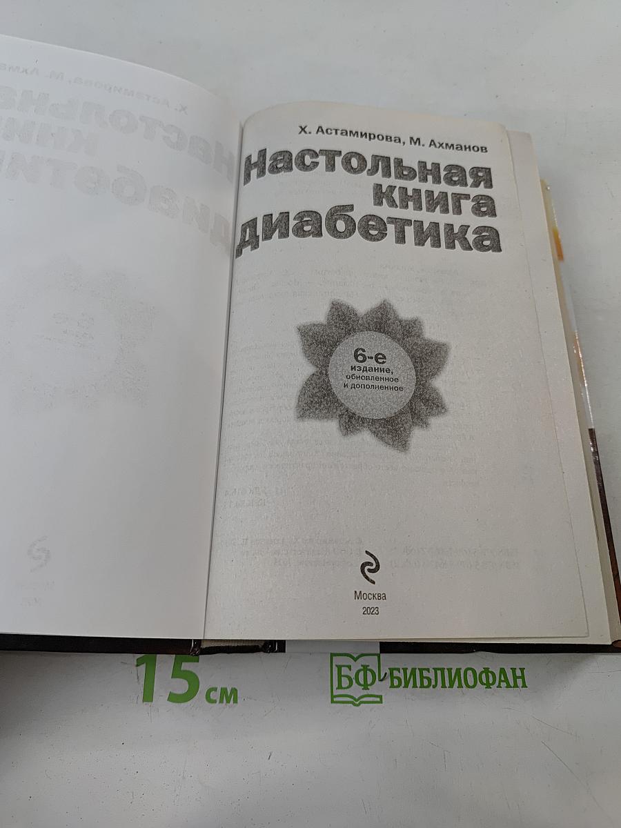 Настольная книга диабетика