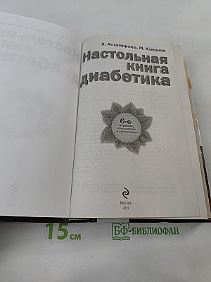 Настольная книга диабетика