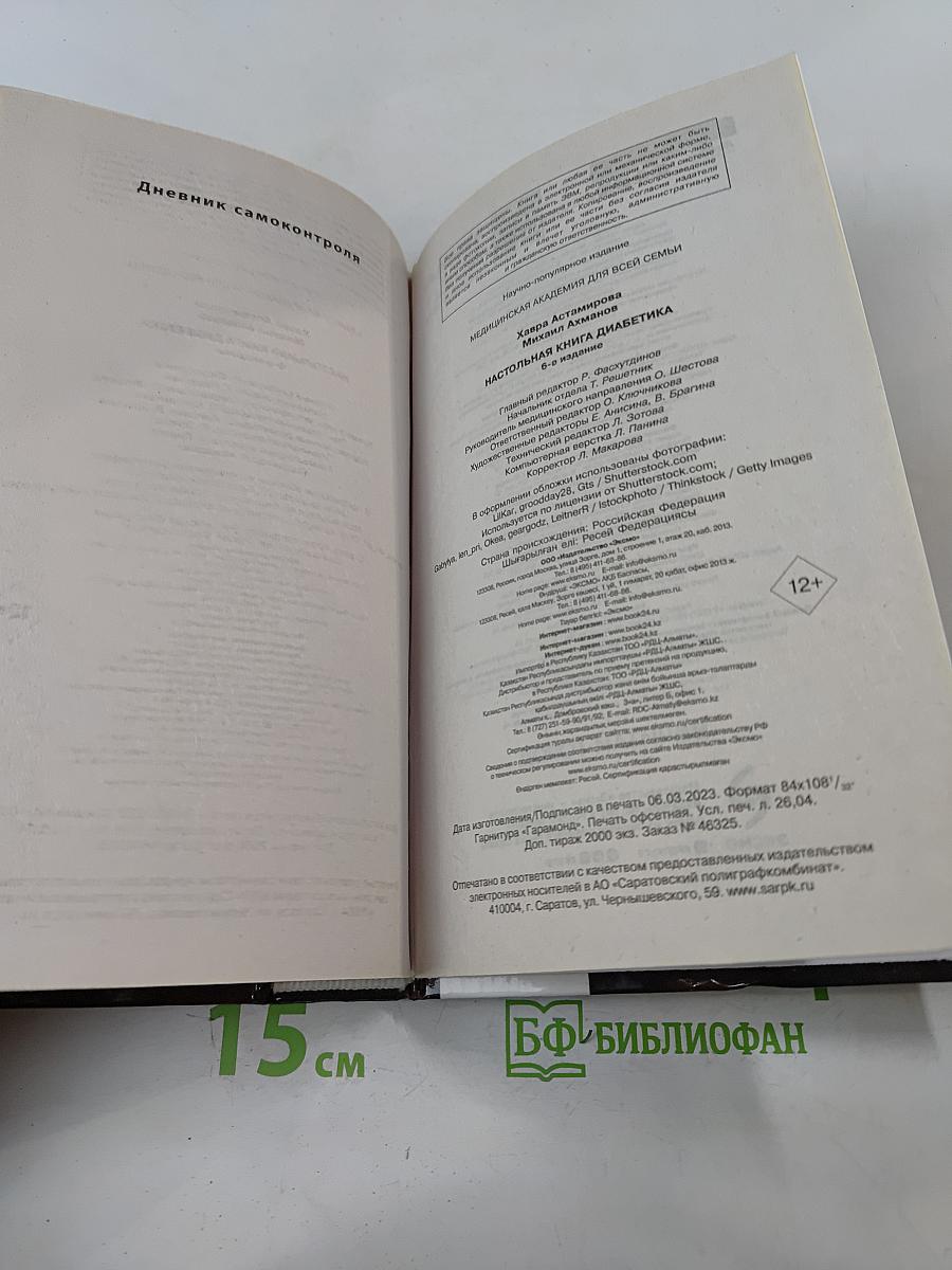 Настольная книга диабетика