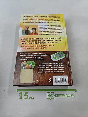 Настольная книга диабетика