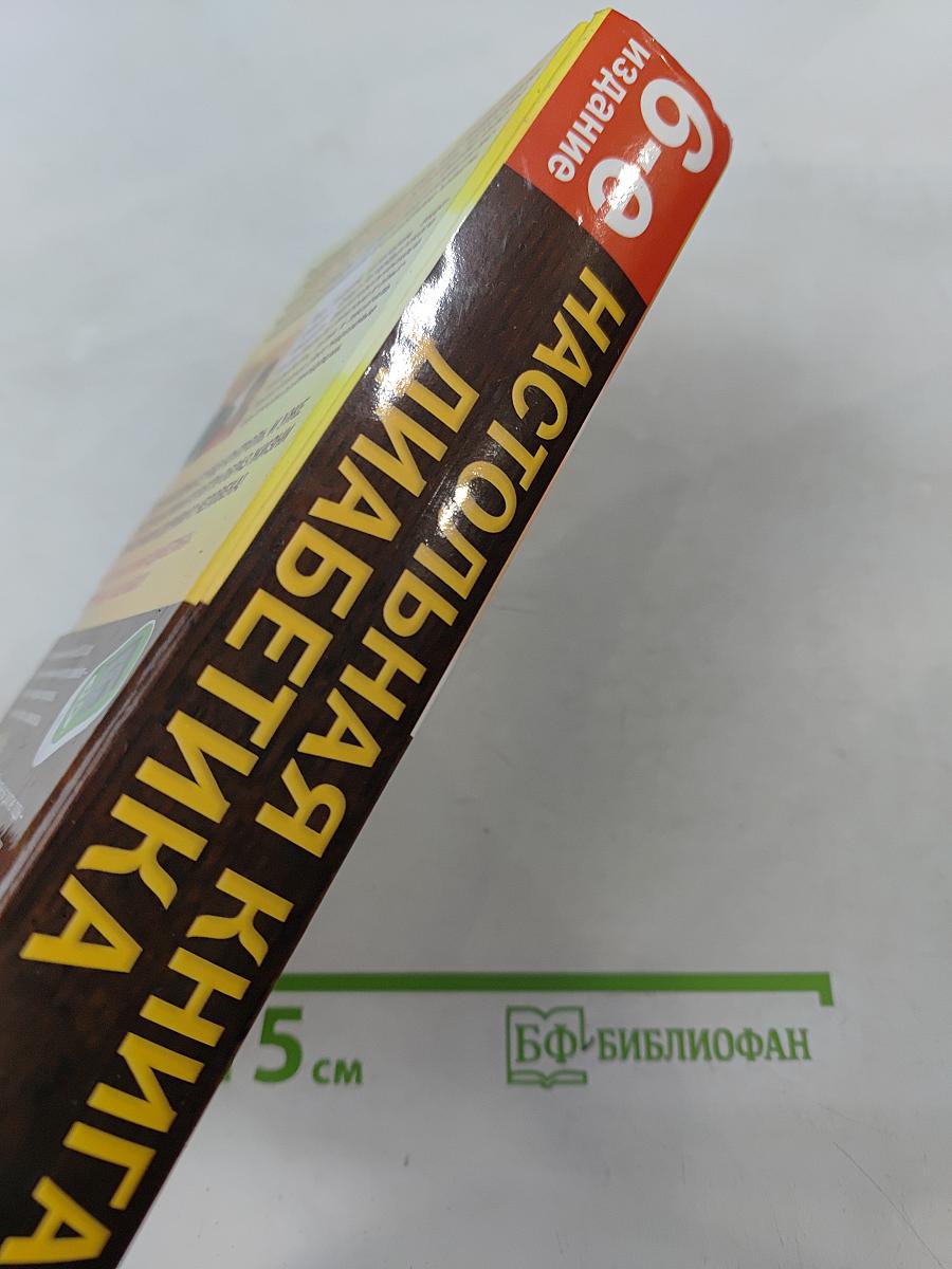 Настольная книга диабетика