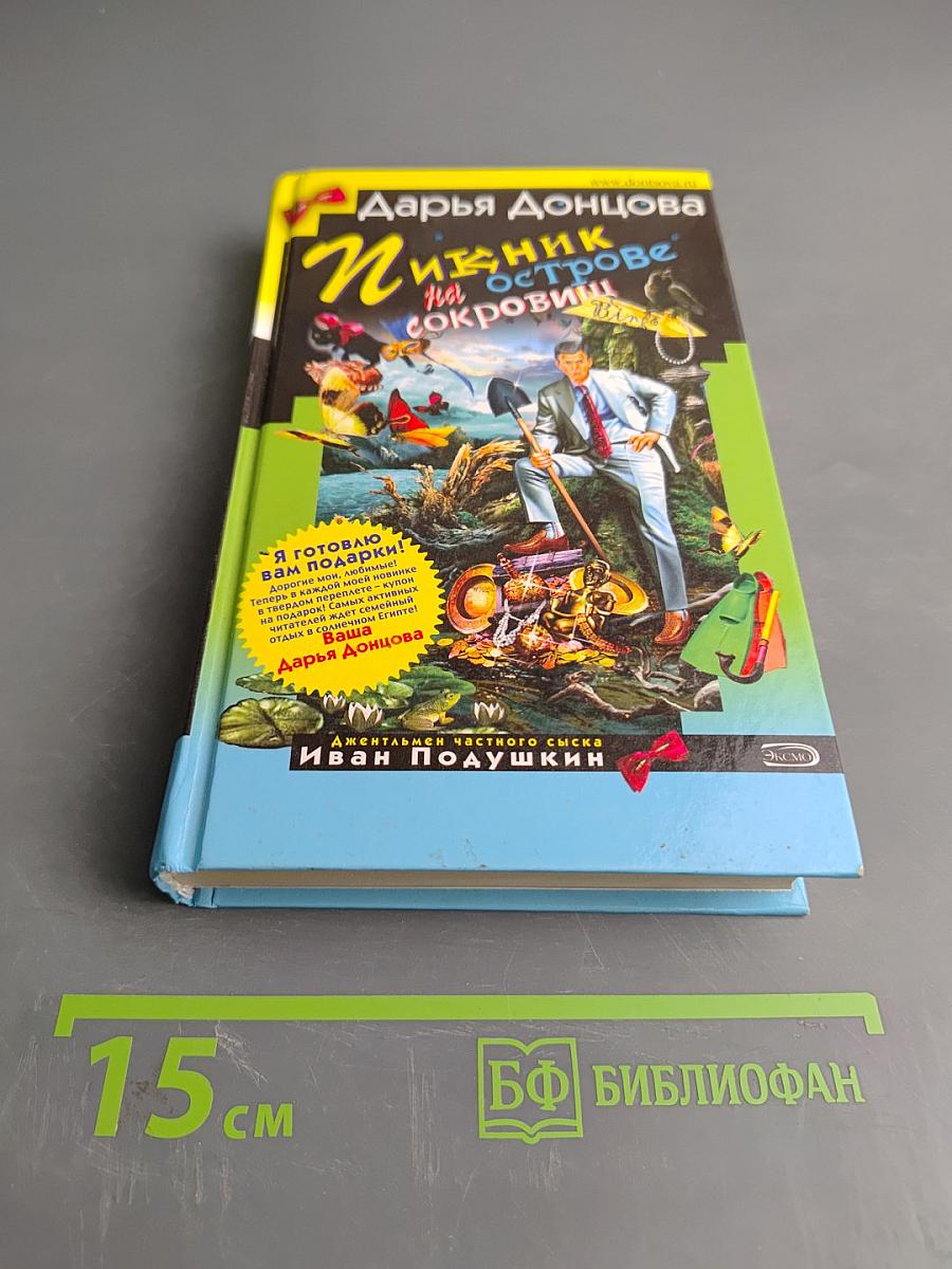 Пикник на острове сокровищ