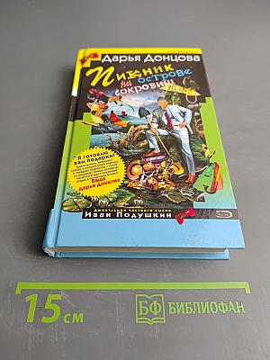 Пикник на острове сокровищ