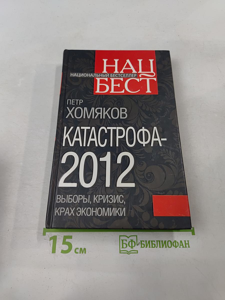 Катастрофа-2012. Выборы, кризис, крах экономики