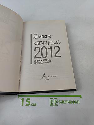 Катастрофа-2012. Выборы, кризис, крах экономики