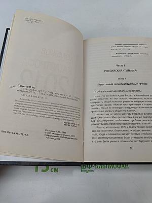 Катастрофа-2012. Выборы, кризис, крах экономики