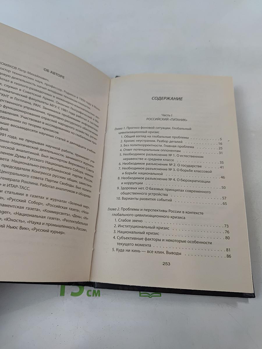 Катастрофа-2012. Выборы, кризис, крах экономики