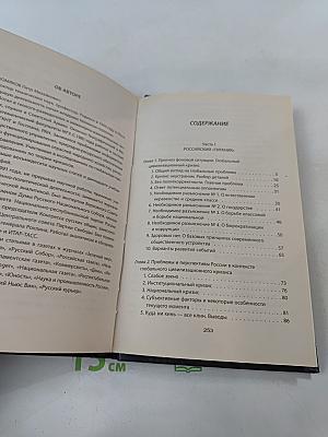 Катастрофа-2012. Выборы, кризис, крах экономики