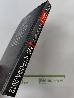 Катастрофа-2012. Выборы, кризис, крах экономики