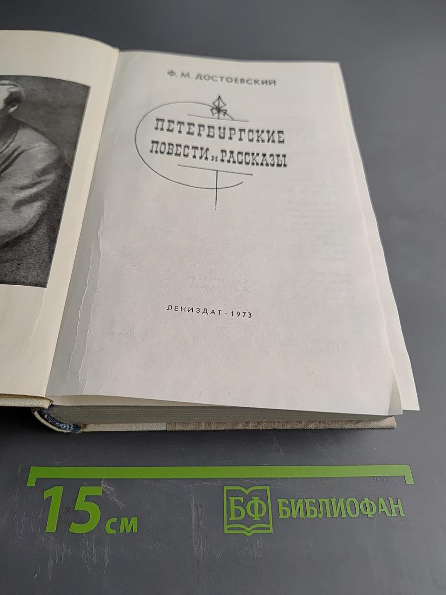 Петербургские повести и рассказы