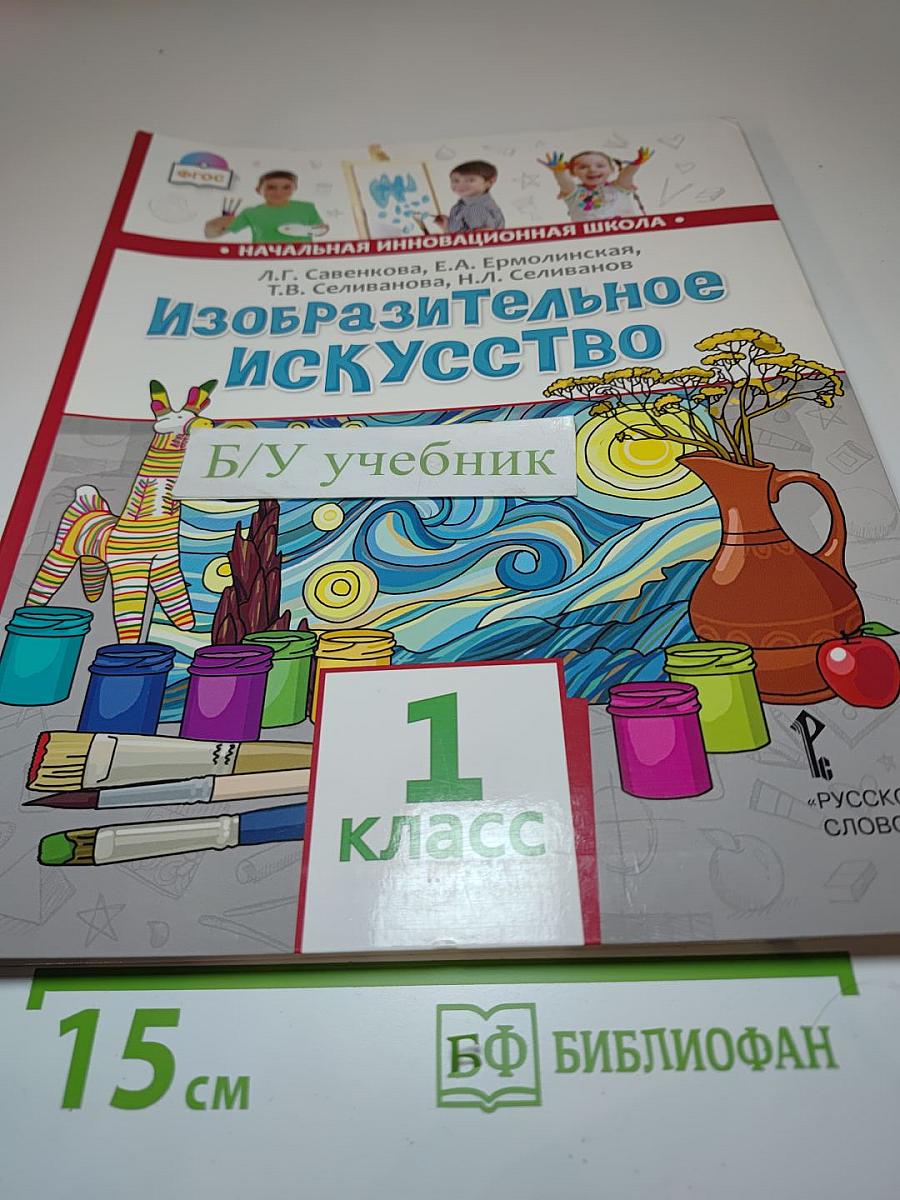 Изобразительное искусство для 1 класса