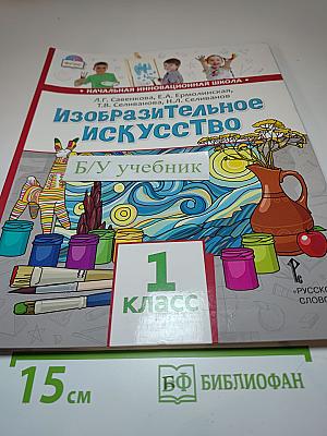Изобразительное искусство для 1 класса