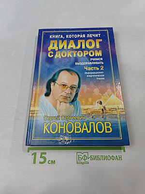 Диалог с доктором. Книга, которая лечит. Часть 2. Учимся выздоравливать